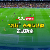 “湘超”永州队队徽正式确定！