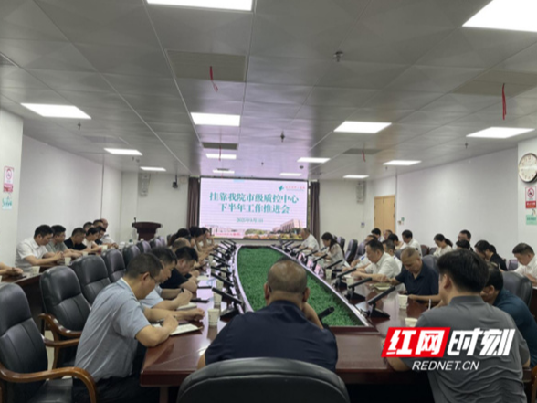 永州市中心医院召开市级质控中心下半年工作推进会