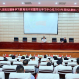 永州经开区党工委深入贯彻中央八项规定精神学习教育读书班暨理论学习中心组2025年第8次集体(扩大)学习举行