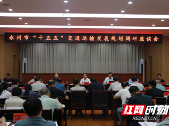 永州市“十五五”交通运输发展规划调研座谈会召开