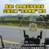 危急！老人被五步蛇咬伤，永州公安开启“生命救援”模式