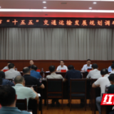 永州市“十五五”交通运输发展规划调研座谈会召开
