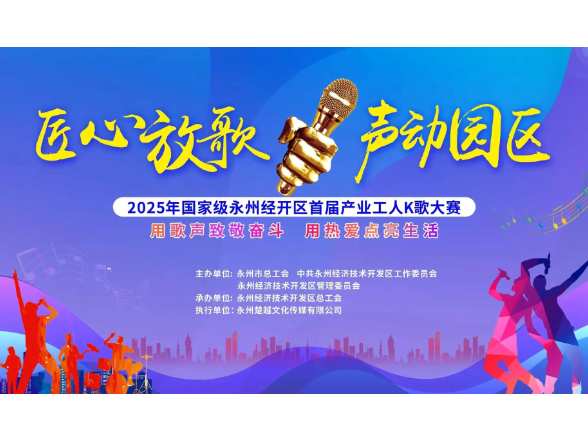 以音乐致敬劳动！永州经开区产业工人K歌大赛持续征集最美声音
