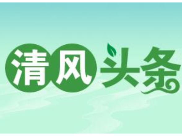 清风头条丨双牌：扎实推进以案促改专项活动