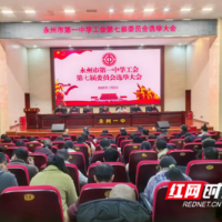 永州一中圆满完成工会换届选举