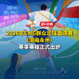 视频丨2026年CMG群众足球邀请赛（湖南永州）赛事赛程正式出炉