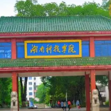 湖南科技学院成功入选湖南省高校“一站式”学生社区综合管理模式建设示范校