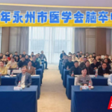 永州市医学会心身医学与行为医学专业委员会脑卒中培训会顺利召开