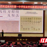 永州一中：优秀校友钟华教授荣返母校讲学