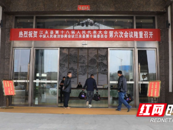 江永：怀揣民生期盼 赴会共商发展大计