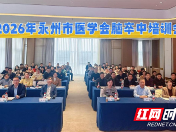 永州市医学会心身医学与行为医学专业委员会脑卒中培训会顺利召开