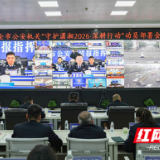 永州市公安局召开全市公安机关视频会议