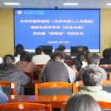 永州市脑科医院（永州市第二人民医院）与罗学荣教授儿少精神专科共建签约暨“师带徒”拜师仪式圆满举行