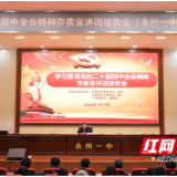 永州市委宣讲团成员黄赞校赴永州一中宣讲党的二十届四中全会精神