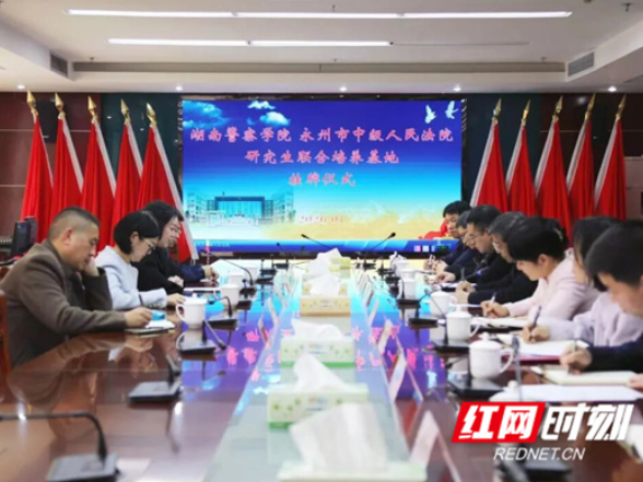永州市中级人民法院与湖南警察学院共建研究生联合培养基地