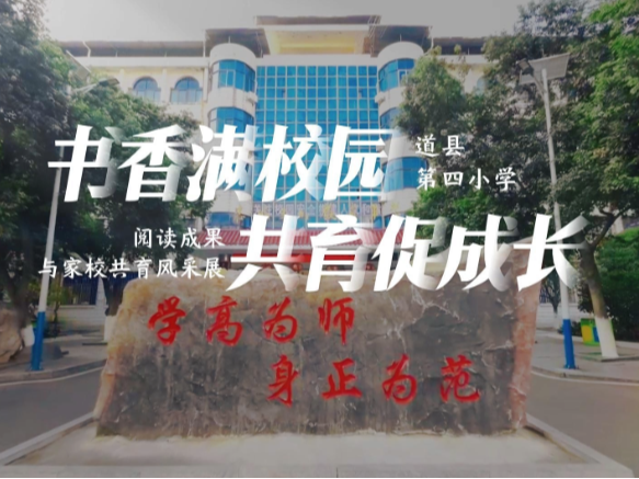 视频丨道县第四小学：书香满校园 共育促成长