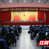 县市区两会丨江永县第十八届人民代表大会第六次会议开幕