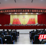 县市区两会丨江永县政协十届六次会议开幕