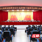 县市区两会丨政协江永县第十届委员会第六次会议闭幕