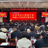永州市中心医院四届二次职工和工会会员代表大会顺利召开