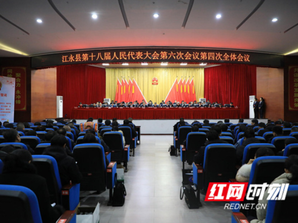 县市区两会丨江永县第十八届人民代表大会第六次会议闭幕