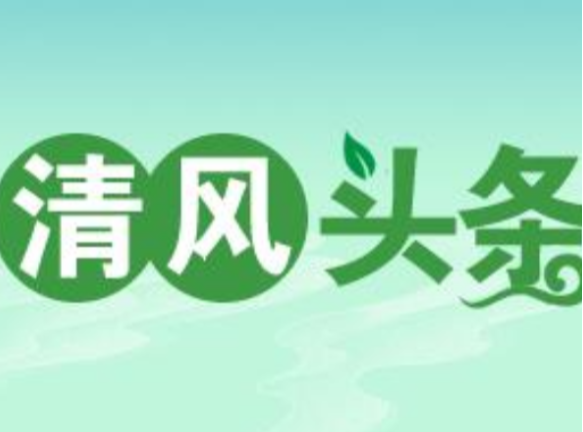 清风头条丨双牌：对村巡察实现全覆盖