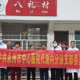 永州市中心医院代谢内分泌科党支部携手八礼村医务室共护村民健康