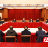 中国人民银行永州市分行组织召开2026年全市金融机构主要负责人会议