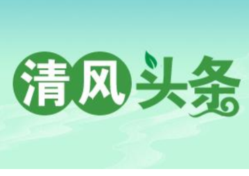 清风头条丨双牌：聚焦急难愁盼 民生监督“三篇文章”靶向发力