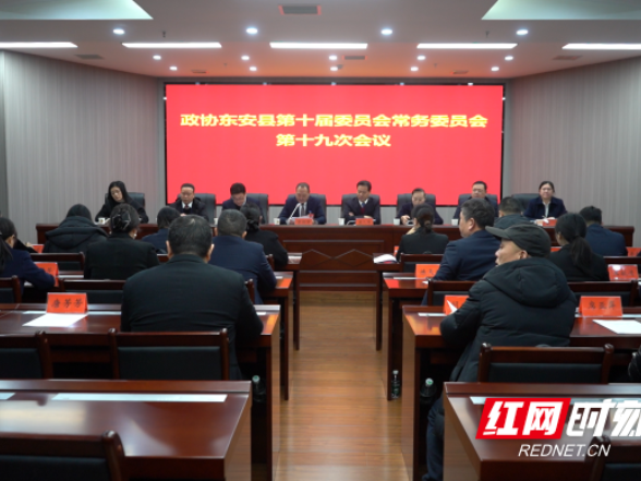 政协东安县第十届十九次常委会议召开