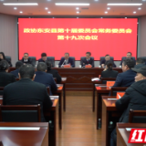 政协东安县第十届十九次常委会议召开