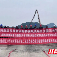 桂新高速四标桥面现浇层施工任务圆满收官