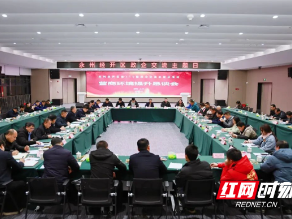 永州经开区举行第110期“政企交流主题日”活动