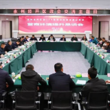 永州经开区举行第110期“政企交流主题日”活动
