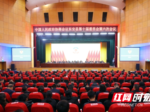 县市区两会丨政协东安县第十届委员会第六次会议胜利闭幕