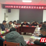 永州交通质安监督工作座谈会召开