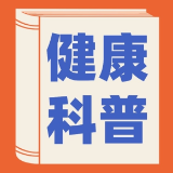 科普丨HPV，常驻还是路过
