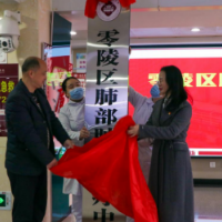 零陵区肺部肿瘤诊疗中心在永州市第四人民医院揭牌成立