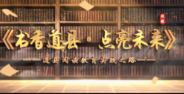 视频丨书香道县·点亮未来——道县阅读教育实践之路