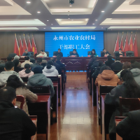 永州“三农”启新程：巩固“六个聚焦”成效 奋力打造“百万级”品牌集群