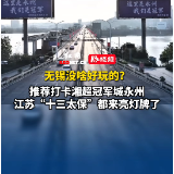 无锡没啥好玩的？推荐打卡湘超冠军城永州，江苏“十三太保”都来亮灯牌了