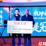 从校园到绿茵场：永州一中校友周华松300万捐资续写桑梓情深