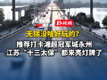 无锡没啥好玩的？推荐打卡湘超冠军城永州，江苏“十三太保”都来亮灯牌了