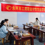 永州市工商职业中专：以赛促学强技能 匠心筑梦育人才