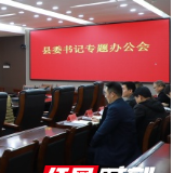 东安县委书记办公会专题研究重点项目建设和“送解优”工作