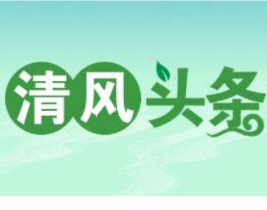 清风头条丨双牌：精准推进对村巡察