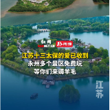 江苏“十三太保”的爱已收到，永州多个景区免费玩，等你们来薅羊毛！