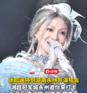 视频丨2月8日 张韶涵将到湖南永州开演唱会
