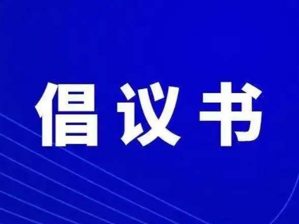 湘超冠军城，礼迎天下客！致永州市广大个体私营企业经营者的倡议书