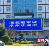 永州市第四人民医院双院区电子屏齐亮标语 湘超冠军城氛围满格